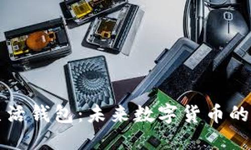 区块链指尖生活钱包：未来数字货币的创新解决方案