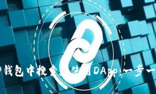 如何在TP钱包中搜索和使用DApp：一步一步的指南