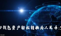 如何将TP钱包资产轻松转换为人民币：