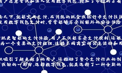   数字钱包酬金：新时代的支付革命与用户体验提升 / 

 guanjianci 数字钱包, 酬金, 支付革命, 用户体验 /guanjianci 

引言
在这个快速发展的数字时代，传统的现金支付方式逐渐被数字钱包所替代。数字钱包不仅提供方便快捷的支付体验，还带来了以前难以想象的酬金机制，使得用户在使用过程中能够获得各种奖励。这种新兴的支付方式，不仅满足了用户的日常需求，还孕育了许多商业机会。

数字钱包的起源与发展
数字钱包最早起源于电子商务的兴起。随着互联网的发展，消费者在网上购物的需求不断增加，传统的支付方式显得愈发不够灵活。于是，各大支付平台纷纷推出数字钱包，以适应这一市场变化。
最初，数字钱包主要用于在线支付。但随着智能手机的普及和移动互联网的加速发展，数字钱包逐渐向实体消费领域渗透，用户可以在便利店、餐饮店等线下场景中进行无缝支付。

数字钱包酬金的创新机制
数字钱包的一个独特卖点就是酬金机制。这种机制以奖励形式激励用户使用数字钱包支付，常见的有积分、现金返还、优惠券等。通过这些形式，用户在每一次消费中都可以获得一定的回报，提升了用户的参与感和满意度。
比如，一些数字钱包实现了“消费越多，回馈越多”的策略，用户每消费100元就可以获得1元的返现或积分，这无疑促进了用户的使用频率。此外，用户还可以通过邀请好友等方式获得额外的奖励，更加激发了用户之间的互动性。

用户体验的全面提升
数字钱包酬金机制的实施，不仅让用户在支付时感到快乐，更通过多种方式提升了整体的用户体验。用户使用数字钱包支付时，不再只是单纯的交易过程，更多的是一种游戏化的消费体验。通过参与各类活动，用户可以获取更高的收益。
此外，数字钱包的界面设计也越来越人性化，操作更加简单直观，不同的支付场景都能一应俱全。这种让更多用户愿意尝试和深入使用数字钱包，增加了市场的占有率。

数字钱包与传统支付方式的比较
与传统支付方式相比，数字钱包具有显著的优势。首先，数字钱包实现了无缝支付，用户只需在手机上轻松点击几下，就能完成支付。而传统的现金或银行卡支付往往需要面对排队、找零等繁琐过程。
其次，在安全性方面，数字钱包通过多重加密技术保护用户信息，相较于传统支付方式更具安全保障。用户在使用数字钱包支付时，常常能够享受到额外的安全保险或保障，这让用户使用时更加放心。

未来的数字钱包发展趋势
展望未来，数字钱包的发展将会更加多元化和个性化。随着人工智能和区块链技术的不断成熟，数字钱包将实现更智能的支付体验，用户不仅能享受支付便利，还能享受到更多个性化的服务，例如根据用户消费习惯推荐特定产品的优惠信息。
同时，数字钱包也会与更多的商业生态系统相连接。无论是电商平台、线下商家，还是社交媒体，数字钱包将成为一个重要的支付枢纽，连接不同商家的优惠活动和用户体验。

总结
总的来说，数字钱包酬金机制的出现，为我们带来了全新的支付体验。通过独特的用户激励策略，数字钱包不仅吸引了越来越多的用户，还推动了整个支付行业的创新与发展。无论是便捷的支付方式，还是丰厚的用户回馈，这些都是数字钱包所带给我们的革命性改变。
在未来的日子里，我们有理由相信，数字钱包将继续在我们的生活中扮演重要角色，成为人们日常消费中不可或缺的一部分。选择数字钱包，就是选择了一种全新的生活方式与消费体验。