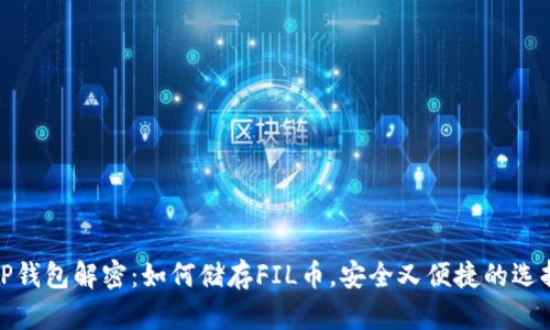 TP钱包解密:如何储存FIL币,安全又便捷的选择