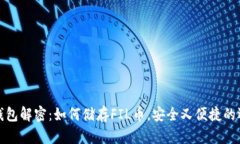 TP钱包解密：如何储存FIL币，安全又便