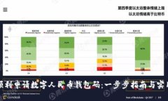 如何顺利申请数字人民币钱包码：一步