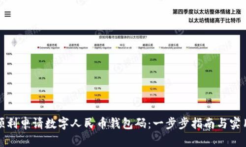 如何顺利申请数字人民币钱包码:一步步指南与实用技巧