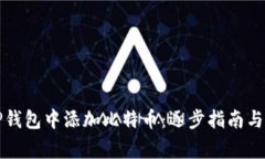 如何在TP钱包中添加比特币：逐步指南
