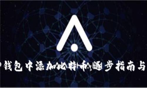 如何在TP钱包中添加比特币:逐步指南与注意事项
