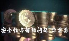数字钱包的安全性与解约问题：你需要
