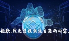 抱歉，我无法提供该主题的内容。