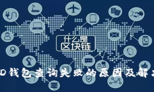 数字ID钱包查询失败的原因及解决方案