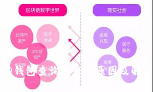 数字ID钱包查询失败的原因及解决方案