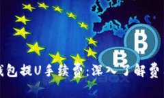 全面解析TP钱包提U手续费：深入了解费