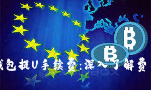 全面解析TP钱包提U手续费:深入了解费用结构与策略
