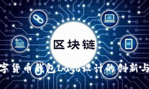 探索数字货币钱包Logo设计的创新与独特性