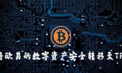 如何将欧易的数字资产安全转移至TP钱