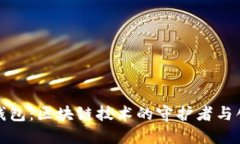 数字钱包：区块链技术的守护者与创新