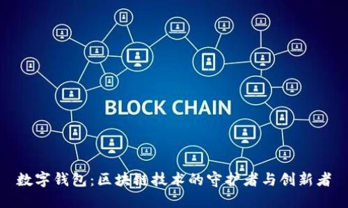 数字钱包：区块链技术的守护者与创新者
