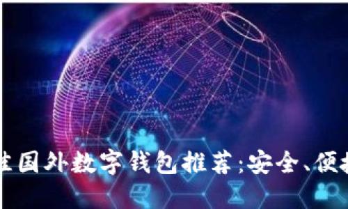 2023年最佳国外数字钱包推荐:安全、便捷、功能强大