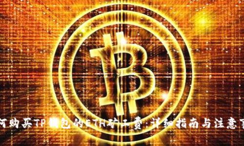 如何购买TP钱包的ETH矿工费：详细指南与注意事项