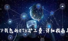 如何购买TP钱包的ETH矿工费：详细指南