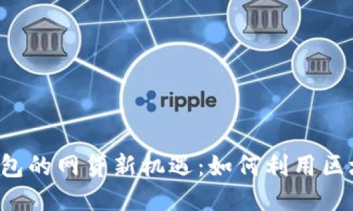 区块链钱包的网贷新机遇:如何利用区块链借款?