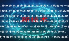 t p钱包是一种数字货币钱包，通常用于