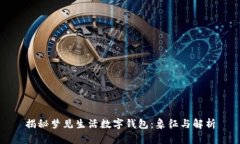 揭秘梦见生活数字钱包：象征与解析