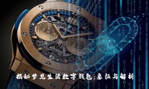 揭秘梦见生活数字钱包:象征与解析