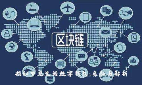 揭秘梦见生活数字钱包:象征与解析