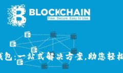 OTC365数字钱包：一站式解决方案，助您