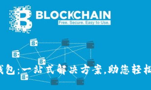 OTC365数字钱包:一站式解决方案,助您轻松管理数字资产