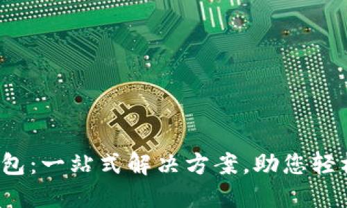 OTC365数字钱包:一站式解决方案,助您轻松管理数字资产
