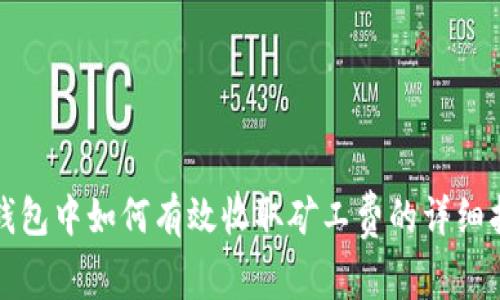 TP钱包中如何有效收取矿工费的详细指南