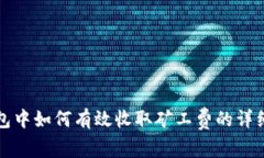 TP钱包中如何有效收取矿工费的详细指