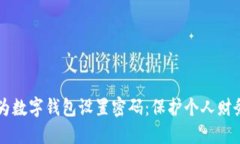 MACOS如何为数字钱包设置密码：保护个