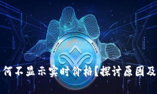 TP钱包为何不显示实时价格?探讨原因及解决方案
