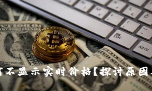 TP钱包为何不显示实时价格?探讨原因及解决方案