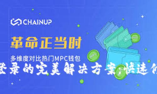数字钱包无法登录的完美解决方案:快速修复和预防措施