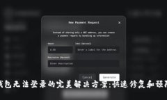 数字钱包无法登录的完美解决方案：快