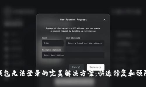 数字钱包无法登录的完美解决方案:快速修复和预防措施