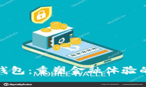 银行数字钱包:重塑金融体验的创新工具