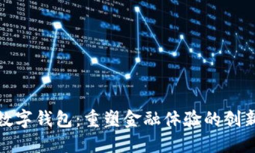 银行数字钱包:重塑金融体验的创新工具