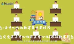 t p钱包：去中心化的数字货币新时代