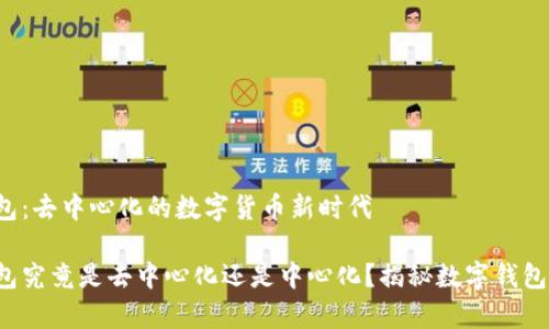t p钱包:去中心化的数字货币新时代
t p钱包究竟是去中心化还是中心化?揭秘数字钱包的本质