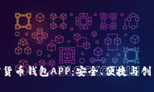 探索数字加密货币钱包APP:安全、便捷与创新的完美结合