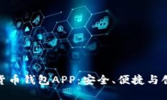 探索数字加密货币钱包APP：安全、便捷
