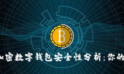 2023年最佳加密数字钱包安全性分析：你的资产保护指南
