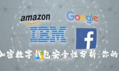 2023年最佳加密数字钱包安全性分析：