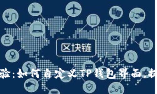 打造个性化体验:如何自定义TP钱包界面,提升用户交互感