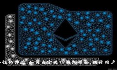 打造个性化体验：如何自定义TP钱包界