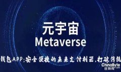 数字钱包APP：安全便捷的未来支付利器
